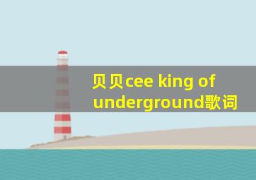 贝贝cee king of underground歌词